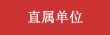 教学辅助机构