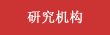 党群组织