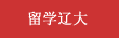 留学欧冠