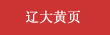 欧冠黄页